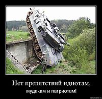 Нет препятствий идиотам,