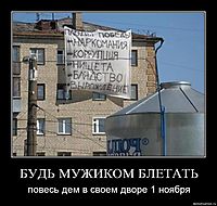 БУДЬ МУЖИКОМ БЛЕТАТЬ повесь дем в своем дворе 1 ноября