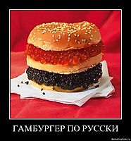 ГАМБУРГЕР ПО РУССКИ