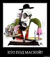 КТО ПОД МАСКОЙ? 
