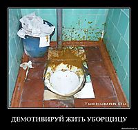 ДЕМОТИВИРУЙ ЖИТЬ УБОРЩИЦУ
