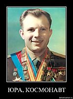 ЮРА, КОСМОНАВТ 