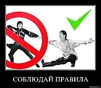 СОБЛЮДАЙ ПРАВИЛА 