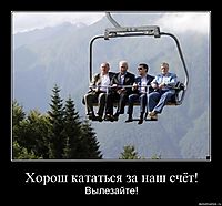 Хорош кататься за наш счёт! Вылезайте!
