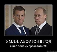 6 МЛН. АБОРТОВ В ГОД а вас почему прозевали?!!!