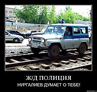 Ж/Д ПОЛИЦИЯ НУРГАЛИЕВ ДУМАЕТ О ТЕБЕ!