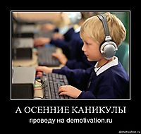А ОСЕННИЕ КАНИКУЛЫ проведу на demotivation.ru