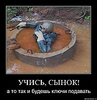 УЧИСЬ, СЫНОК! а то так и будешь ключи подавать