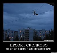 ПРОЭКТ СКОЛКОВО канатная дорога к олимпиаде в сочи