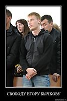 СВОБОДУ ЕГОРУ БЫЧКОВУ 
