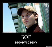 БОГ вернул стену
