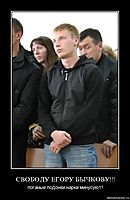 СВОБОДУ ЕГОРУ БЫЧКОВУ!!! поганые подонки нарки минусуют!