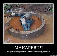 МАКАРЕВИЧ незримый герой канализационного дайвинга