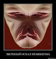ЗВЕРИНЫЙ ОСКАЛ ФЕМИНИЗМА 