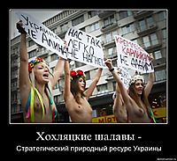 Хохляцкие шалавы - Стратегический природный ресурс Украины