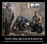ЗАТО МЫ ДЕЛАЕМ РАКЕТЫ и перекрыли енисей, а так же в области балету мы впереди планеты всей!