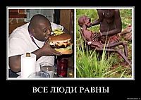 ВСЕ ЛЮДИ РАВНЫ 