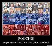 РОССИЯ! этородинамоя, а вы идите нахуй русофобы !!!