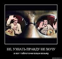НЕ, УЗНАТЬ ПРАВДУ НЕ ХОЧУ а вот таблеточки ваши возьму