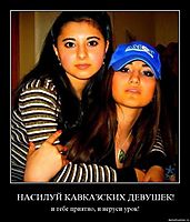 НАСИЛУЙ КАВКАЗСКИХ ДЕВУШЕК! и тебе приятно, и неруси урок!