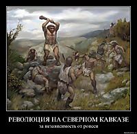 РЕВОЛЮЦИЯ НА СЕВЕРНОМ КАВКАЗЕ за независимость от роисси