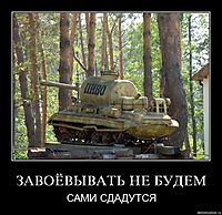 ЗАВОЁВЫВАТЬ НЕ БУДЕМ САМИ СДАДУТСЯ