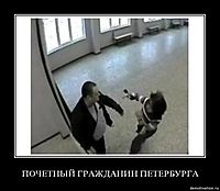 ПОЧЕТНЫЙ ГРАЖДАНИН ПЕТЕРБУРГА 
