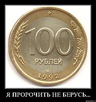 Я ПРОРОЧИТЬ НЕ БЕРУСЬ... 
