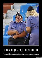 ПРОЦЕСС ПОШЕЛ трансформация милиции в полицию