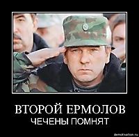 ВТОРОЙ ЕРМОЛОВ ЧЕЧЕНЫ ПОМНЯТ