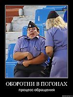 ОБОРОТНИ В ПОГОНАХ процесс обращения