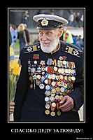 СПАСИБО ДЕДУ ЗА ПОБЕДУ! 
