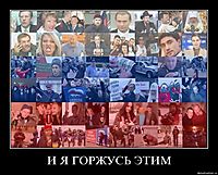 И Я ГОРЖУСЬ ЭТИМ 