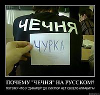 ПОЧЕМУ "ЧЕЧНЯ" НА РУССКОМ? ПОТОМУ ЧТО У "ДИКАРЕЙ" ДО СИХ ПОР НЕТ СВОЕГО АЛФАВИТА!