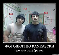 ФОТОШОП ПО КАУКАЗСКИ усе по аллаху братуха