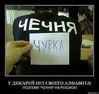 У ДИКАРЕЙ НЕТ СВОЕГО АЛФАВИТА! ПОЭТОМУ "ЧЕЧНЯ" НА РУССКОМ