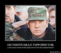 ОН УНИЧТОЖАЛ ТЕРРОРИСТОВ. у него самые низкие потери среди личного состава.выздравливай.!!
