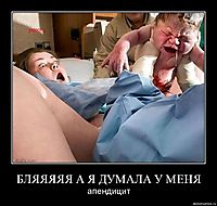 БЛЯЯЯЯЯ А Я ДУМАЛА У МЕНЯ апендицит