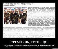 КРЕМЛЯДЬ, ТРЕПЕЩИ Медведев - уматывай как керенский , в женском платье