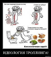 ИДЕОЛОГИЯ ТРОЛЛИНГА! 