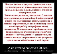 А со стажем работы в 20 лет... ...на работу не возьмут т.к. требуются люди в возрасте до 40 лет. Так и живем