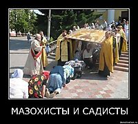 МАЗОХИСТЫ И САДИСТЫ 
