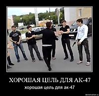 ХОРОШАЯ ЦЕЛЬ ДЛЯ АК-47 хорошая цель для ак-47