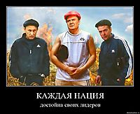 КАЖДАЯ НАЦИЯ достойна своих лидеров