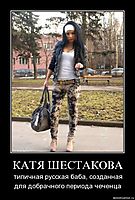 КАТЯ ШЕСТАКОВА типичная русская баба, созданная для добрачного периода чеченца