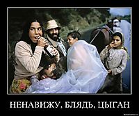 НЕНАВИЖУ, БЛЯДЬ, ЦЫГАН 