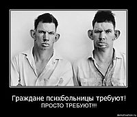 Граждане психбольницы требуют! ПРОСТО ТРЕБУЮТ!!!