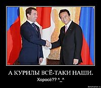 А КУРИЛЫ ВСЁ-ТАКИ НАШИ. Хоросё?? ^_^