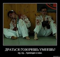 ДРАТЬСЯ ГОВОРИШЬ УМЕЕШЬ? ну, ну... приходи к нам.