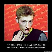 ЛУЧШЕ ПРОЖИТЬ В ОДИНОЧЕСТВЕ чем заблудить с кем попало и родить полукровку